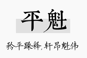 平魁名字的寓意及含义