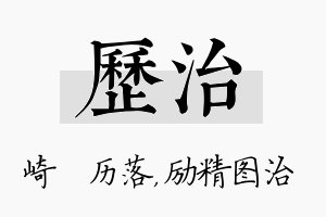 历治名字的寓意及含义