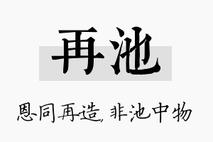 再池名字的寓意及含义