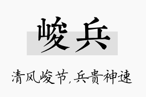 峻兵名字的寓意及含义