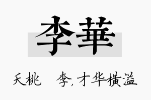 李华名字的寓意及含义