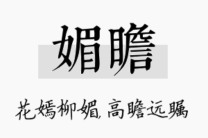 媚瞻名字的寓意及含义