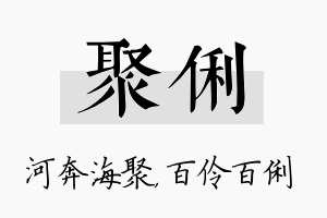 聚俐名字的寓意及含义