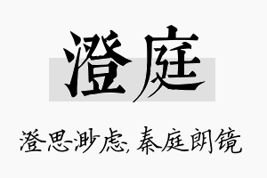 澄庭名字的寓意及含义