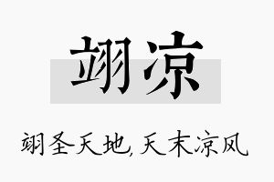 翊凉名字的寓意及含义