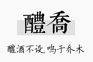 醴乔名字的寓意及含义