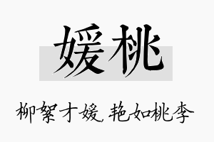 媛桃名字的寓意及含义