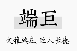 端巨名字的寓意及含义