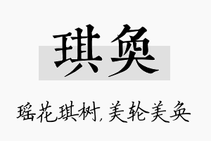 琪奂名字的寓意及含义