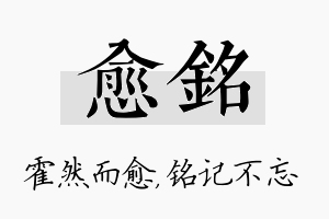 愈铭名字的寓意及含义