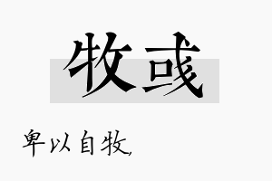 牧彧名字的寓意及含义