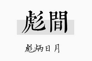 彪间名字的寓意及含义