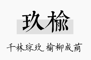 玖榆名字的寓意及含义