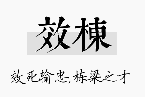 效栋名字的寓意及含义