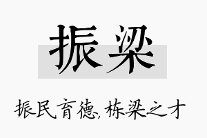 振梁名字的寓意及含义