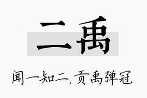 二禹名字的寓意及含义