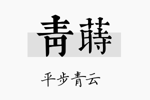 青莳名字的寓意及含义