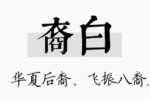 裔白名字的寓意及含义