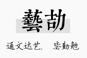 艺劼名字的寓意及含义