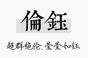 伦钰名字的寓意及含义