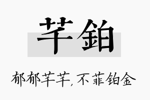 芊铂名字的寓意及含义