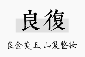 良复名字的寓意及含义