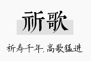 祈歌名字的寓意及含义