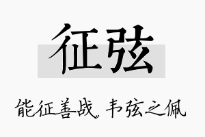 征弦名字的寓意及含义