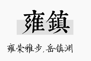 雍镇名字的寓意及含义