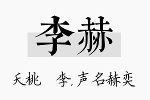 李赫名字的寓意及含义