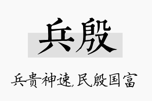 兵殷名字的寓意及含义