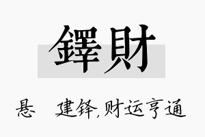 铎财名字的寓意及含义