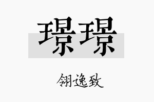 璟璟名字的寓意及含义