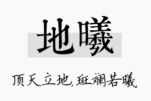 地曦名字的寓意及含义