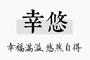 幸悠名字的寓意及含义