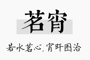 茗宵名字的寓意及含义