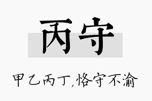 丙守名字的寓意及含义