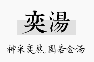 奕汤名字的寓意及含义