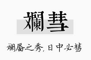 斓彗名字的寓意及含义