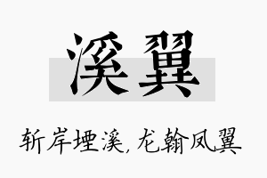 溪翼名字的寓意及含义