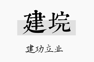 建垸名字的寓意及含义