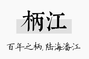 柄江名字的寓意及含义