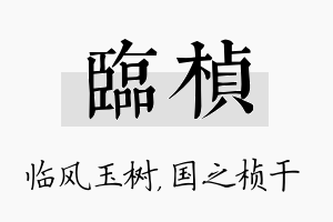 临桢名字的寓意及含义