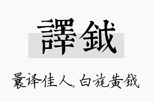 译钺名字的寓意及含义