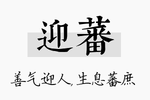 迎蕃名字的寓意及含义