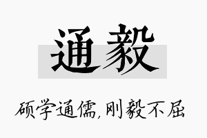 通毅名字的寓意及含义