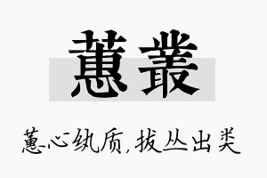 蕙丛名字的寓意及含义