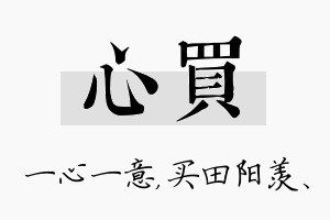 心买名字的寓意及含义