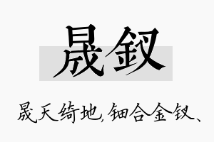 晟钗名字的寓意及含义