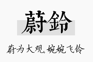 蔚铃名字的寓意及含义